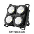 4-Eye 400W LED COB Audience Blinder Light - 2