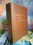 Vintage Wycliffe Bible Commentary - The Southwestern Company - 2