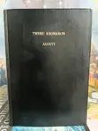 Asante Twi Bible (Old Translation) - 2